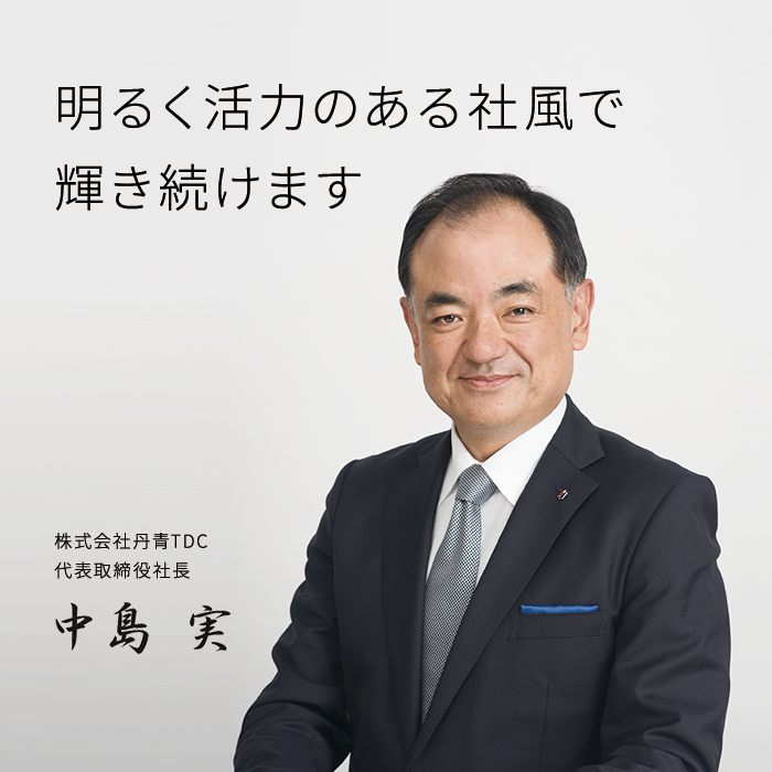 「モノづくり」で人と人、人とモノを繋ぐ　株式会社丹青TDC 代表取締役社長　村上雅章